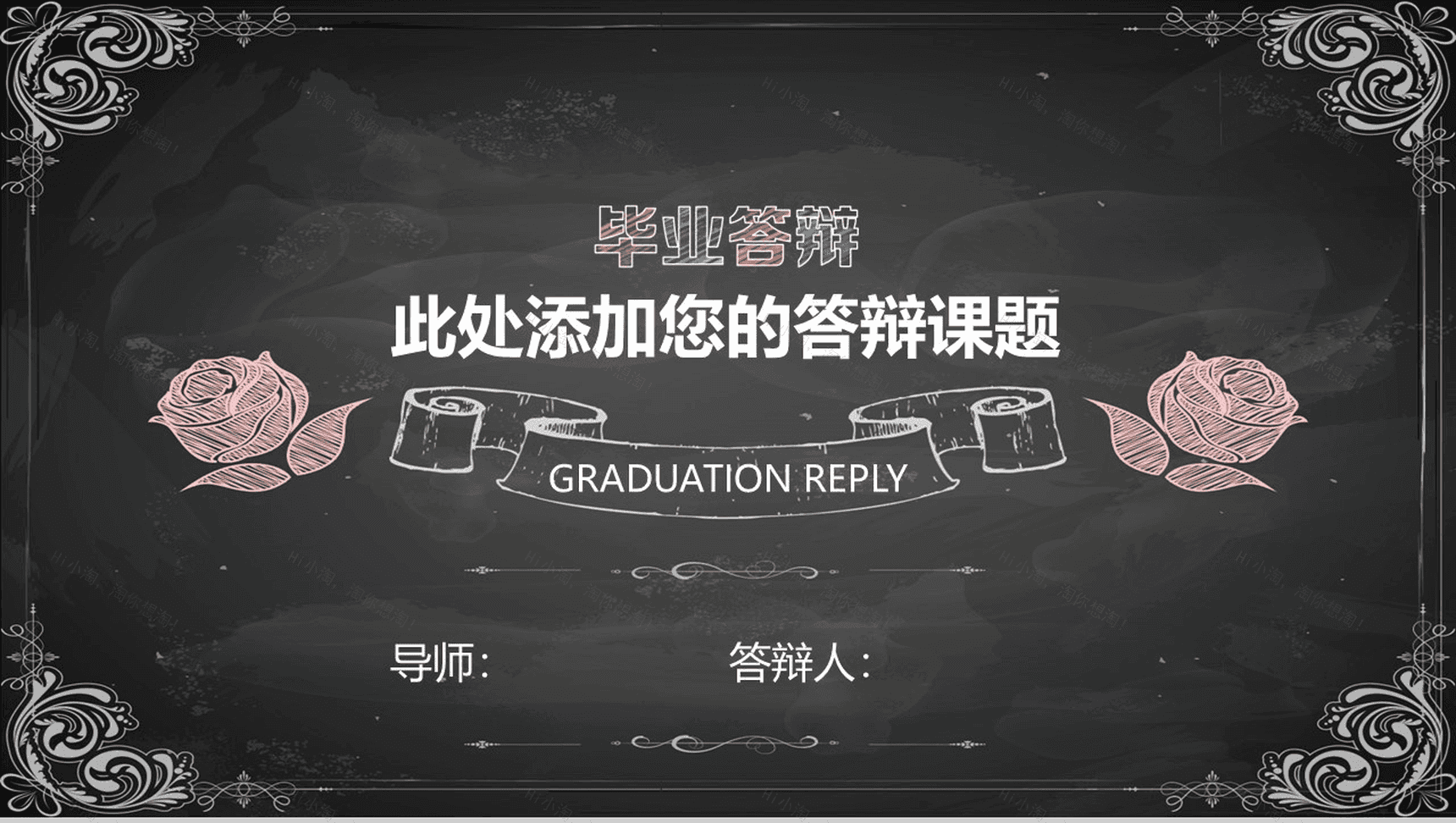 黑板手绘花朵教育毕业论文答辩课件PPT模板-1