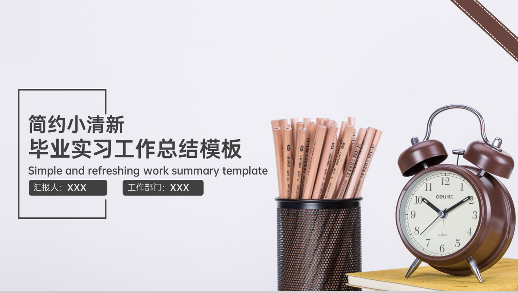 灰色简约风毕业答辩实习工作总结PPT模板