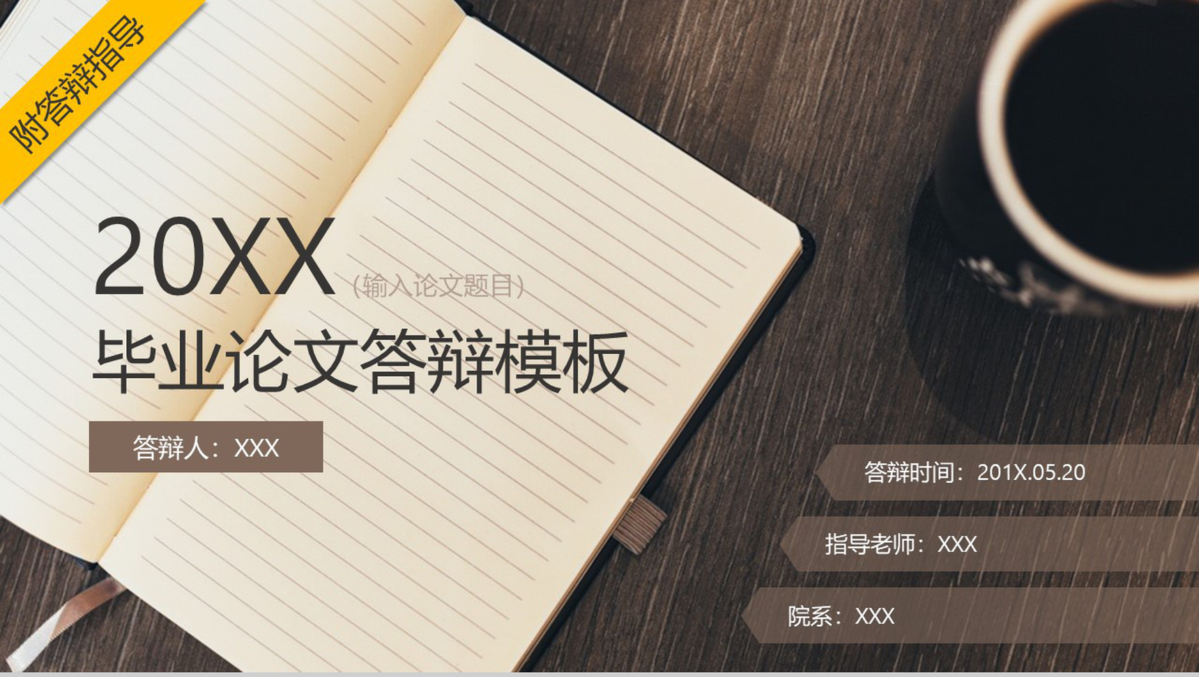 20XX应届毕业生毕业答辩通用PPT模板