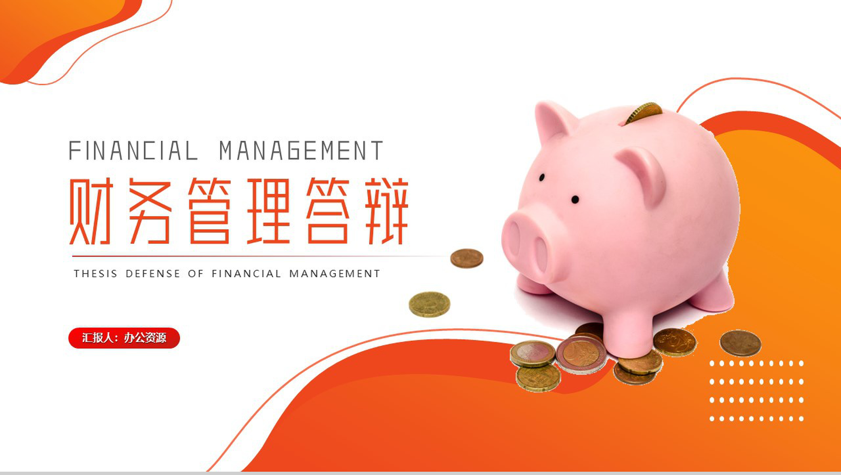 财务管理专业毕业答辩PPT模板