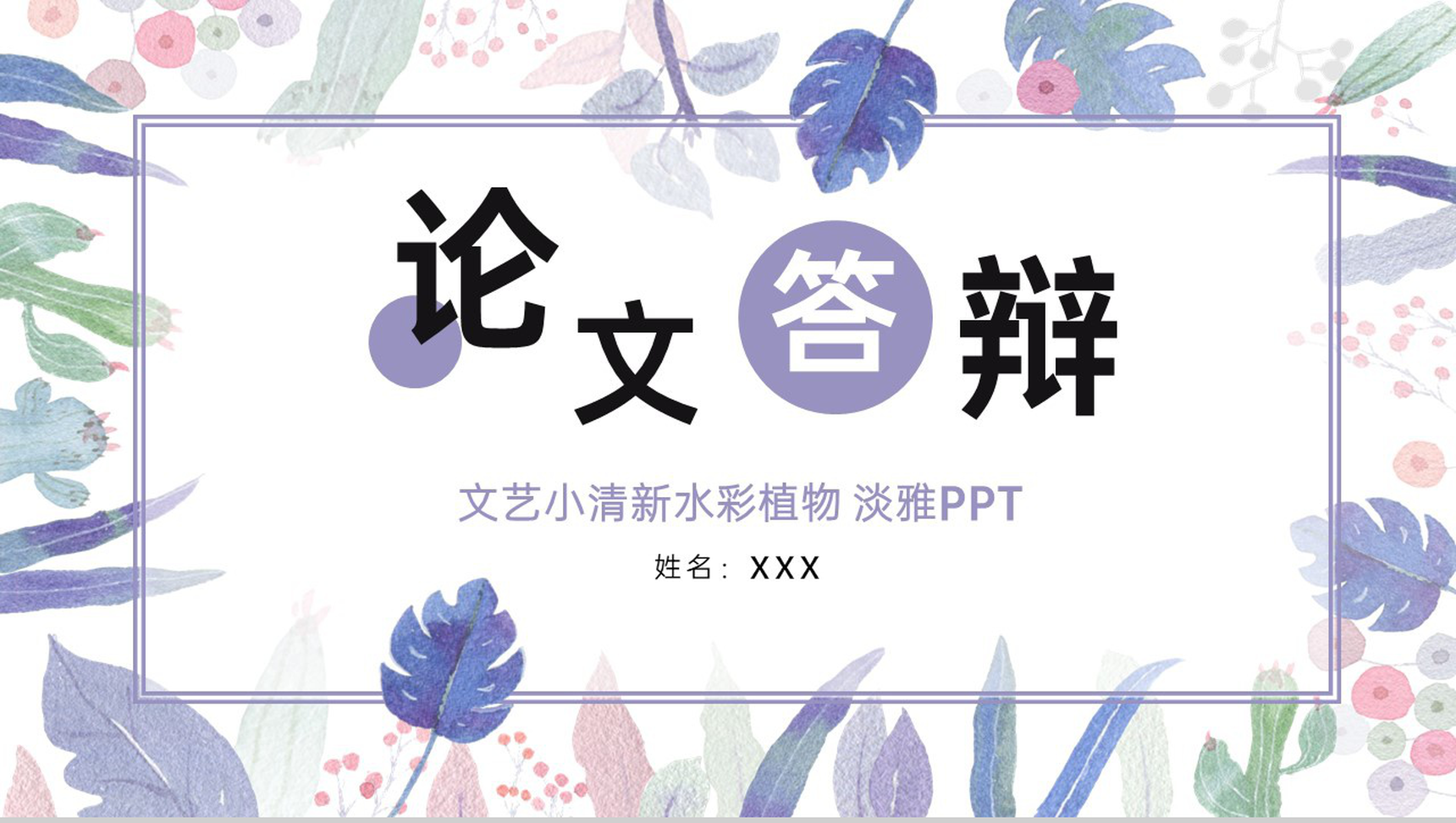 浅紫清新淡雅植物学专业毕业论文答辩PPT模板