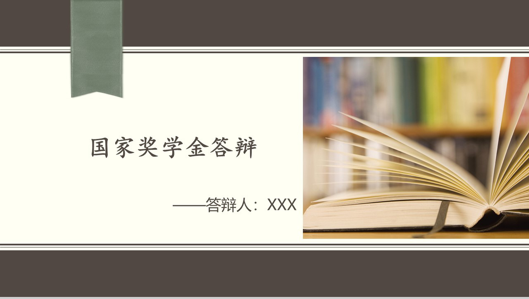 简短国家奖学金答辩PPT模板