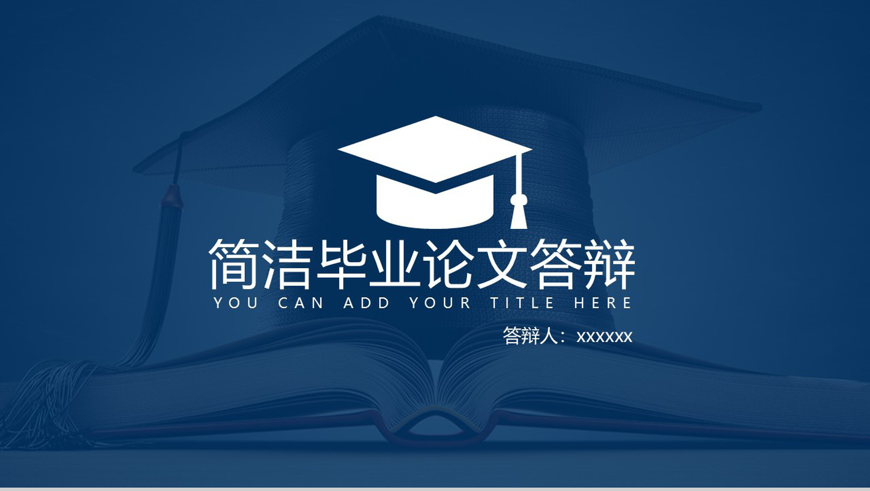 简洁毕业硕士论文学术答辩论文格式PPT模板素材