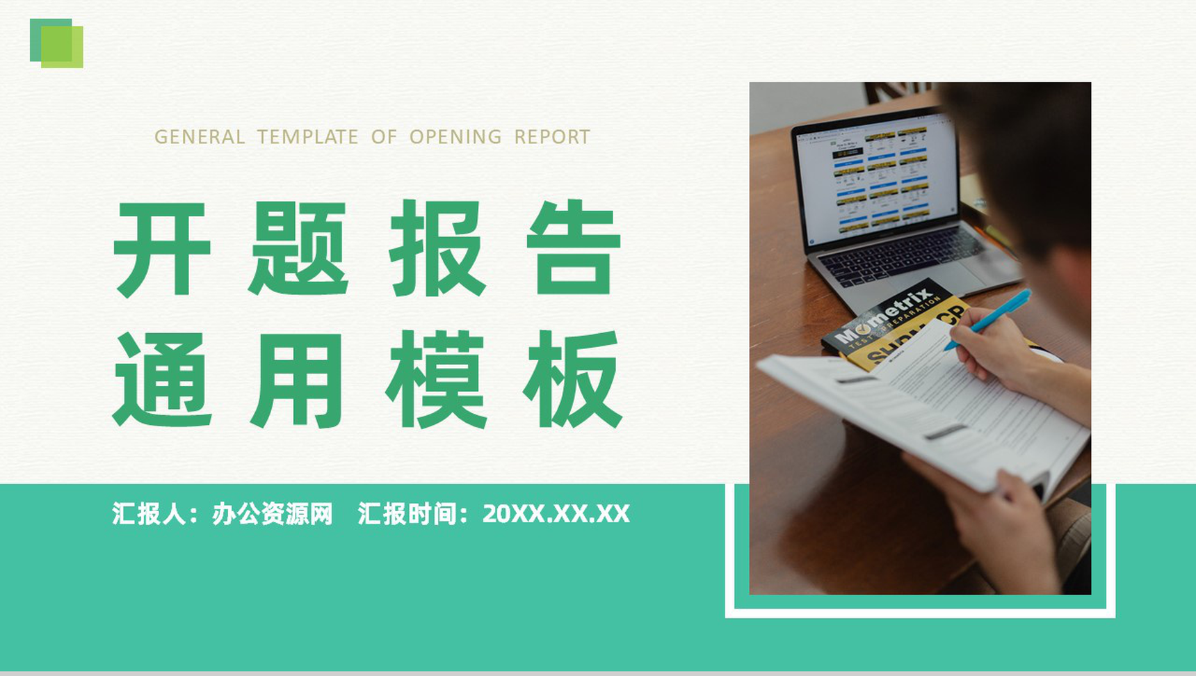 浅绿色清新简约风格大学毕业论文答辩开题报告PPT模板