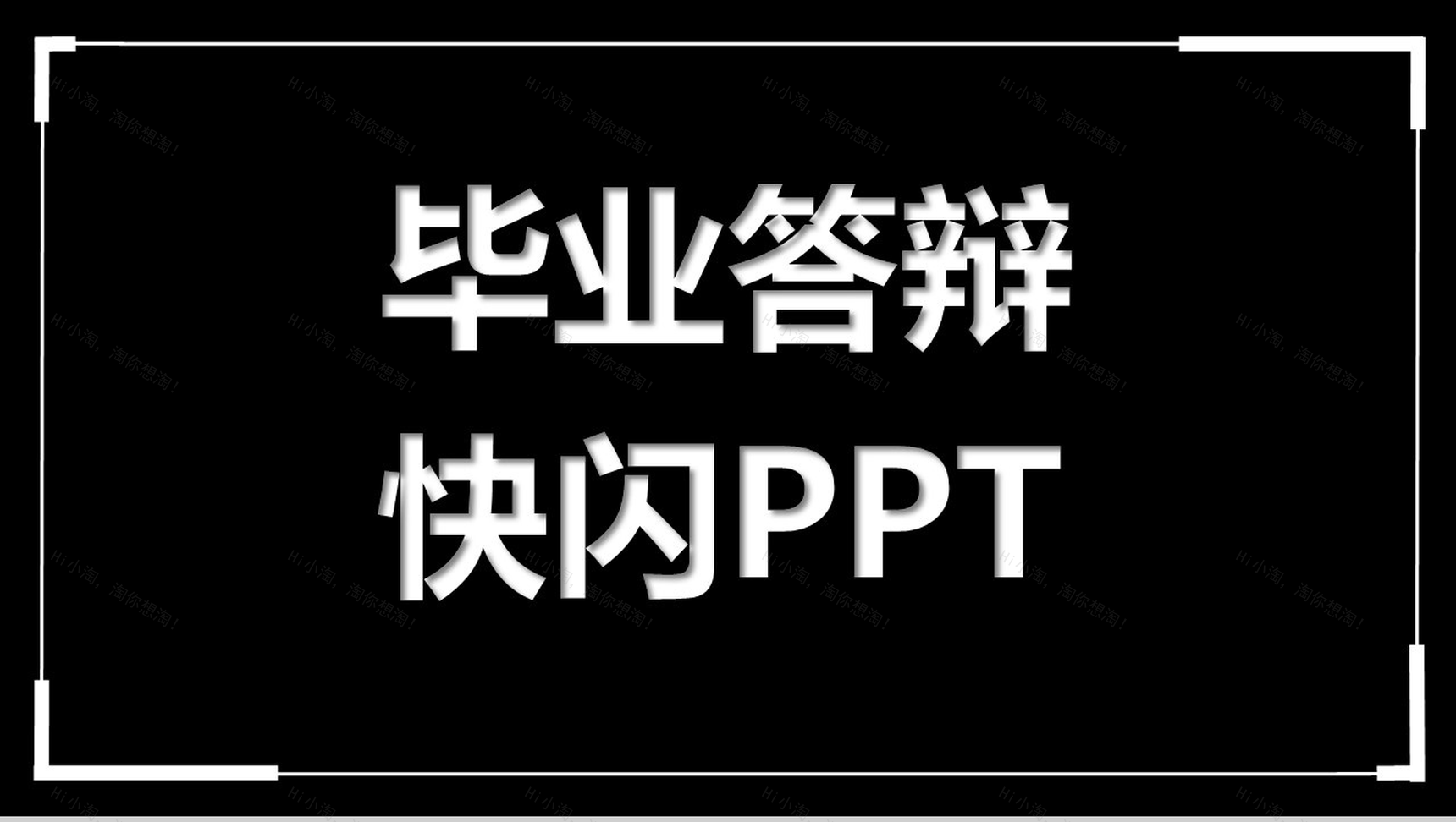 黑白简约答辩快闪动画PPT模板-1