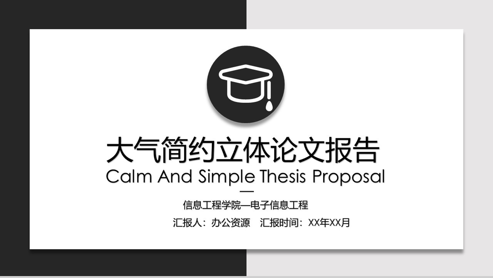 大气简约立体论文答辩PPT模板