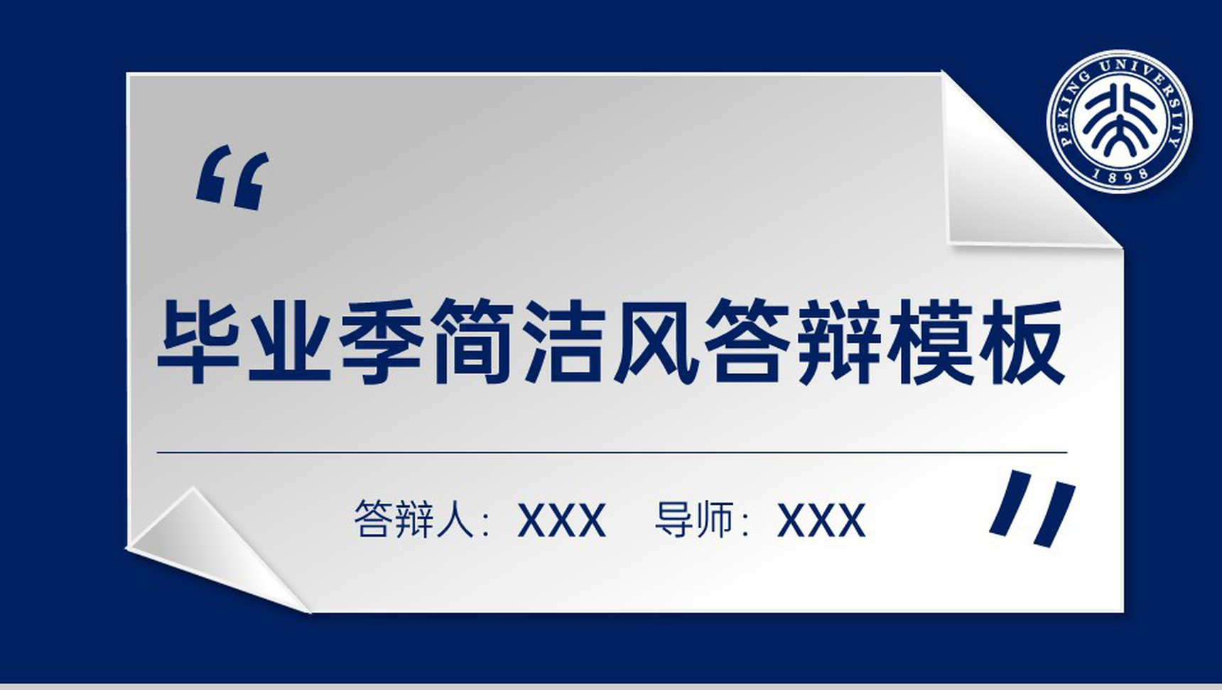 蓝白撞色简约毕业季大学生毕业论文答辩PPT模板