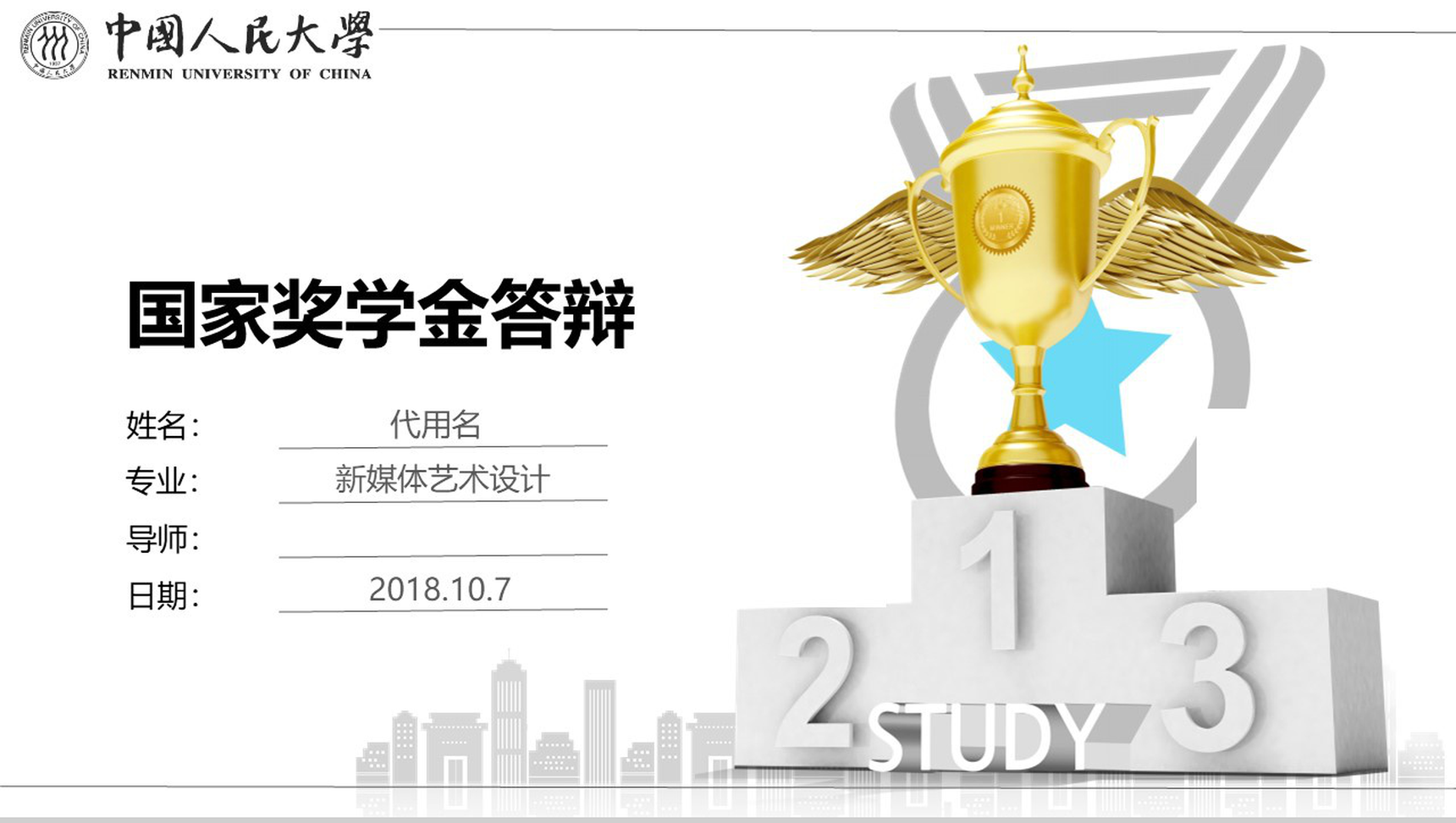 中国人民大学国家奖学金答辩PPT模板