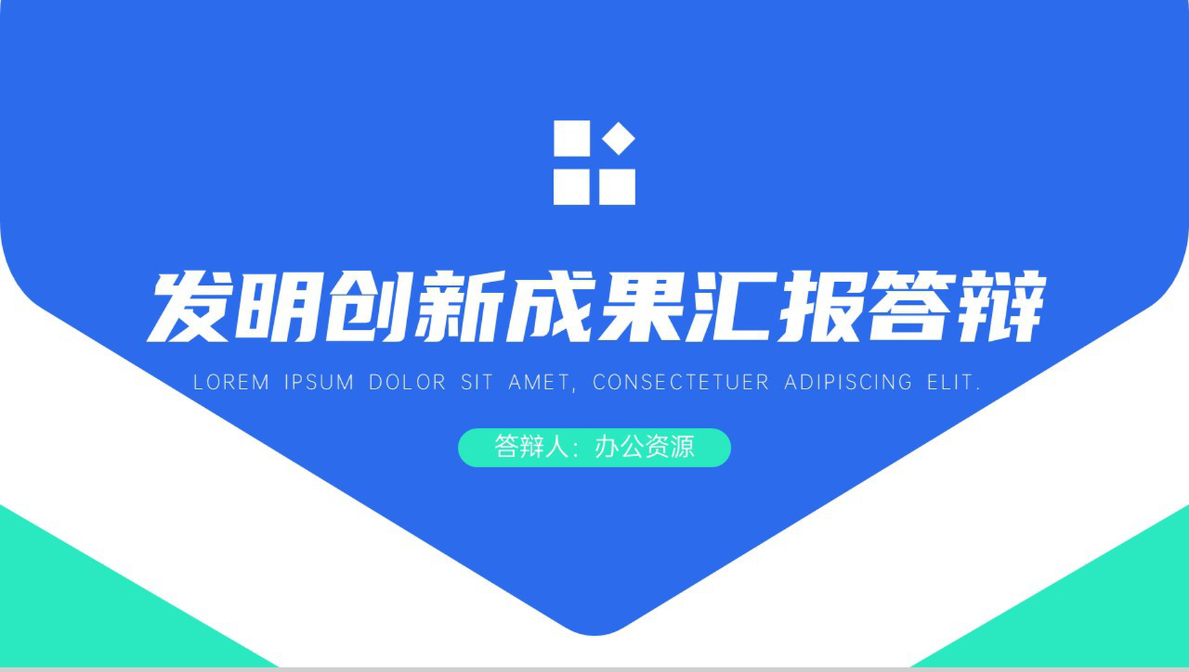 科学技术成就发明创新成果汇报答辩PPT模板