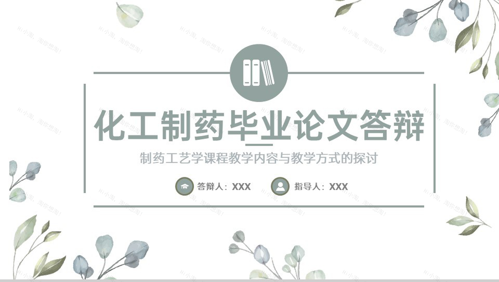 绿色小清新制药工艺学课程教学探讨毕业论文答辩PPT模板-1