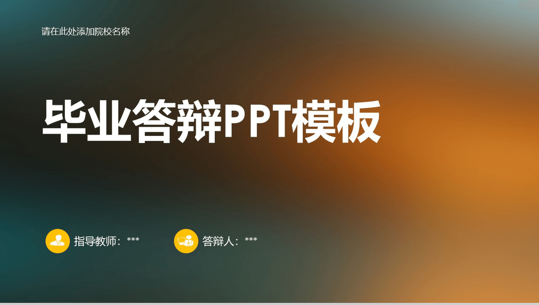 炫彩大学毕业专业答辩PPT模板