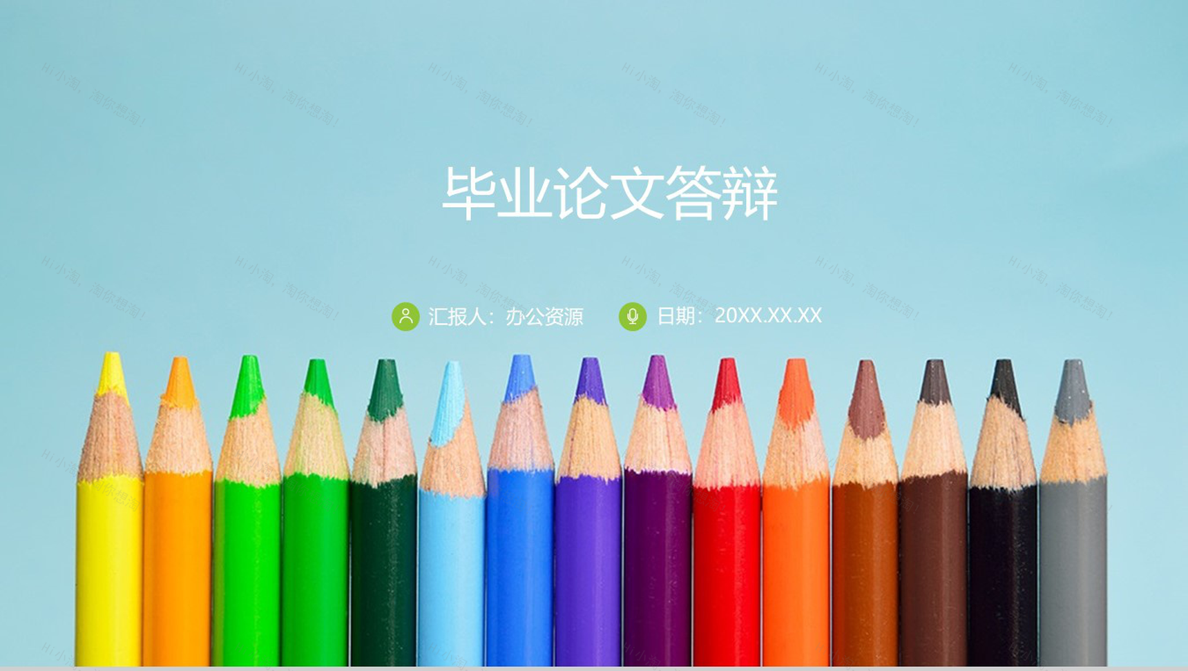 小清新教师教学培训课件毕业论文答辩汇报PPT模板-1