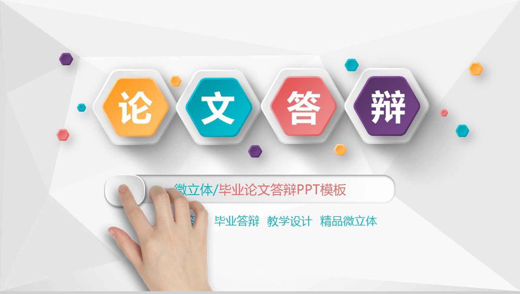 微粒体毕业论文答辩学术研究PPT模板