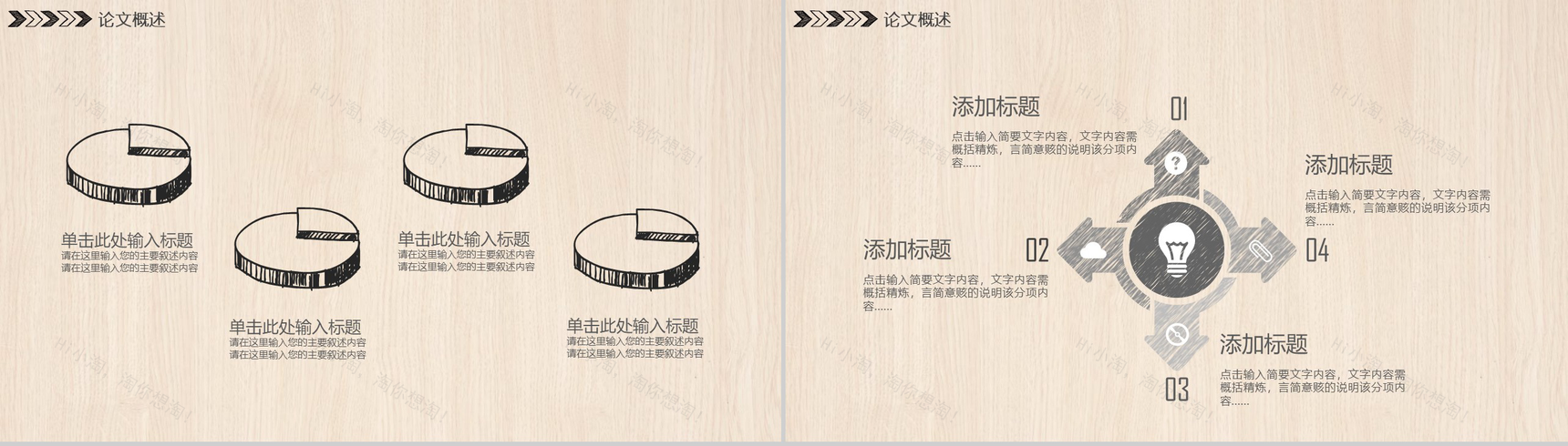 手绘简约木板背景毕业论文答辩PPT模板-10