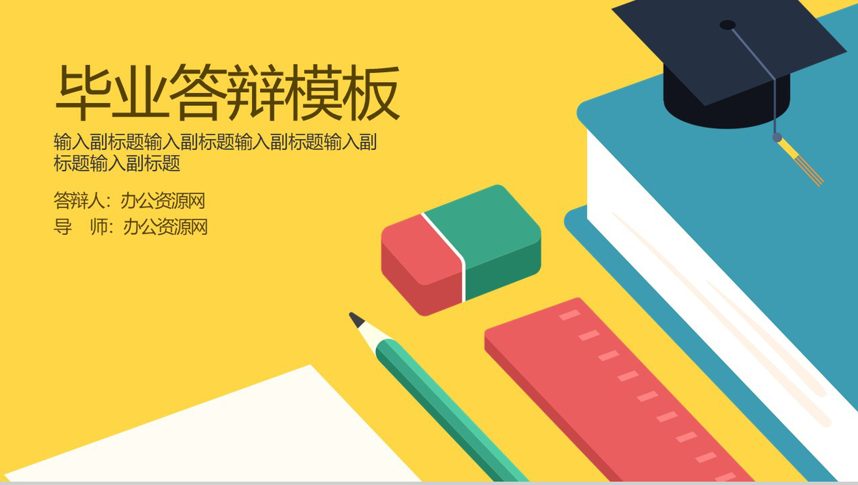 课本工具扁平化风毕业答辩论文PPT模板
