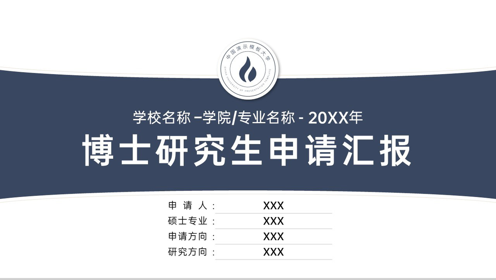 深蓝简约博士研究生复试申请汇报研究经历及成果PPT模板