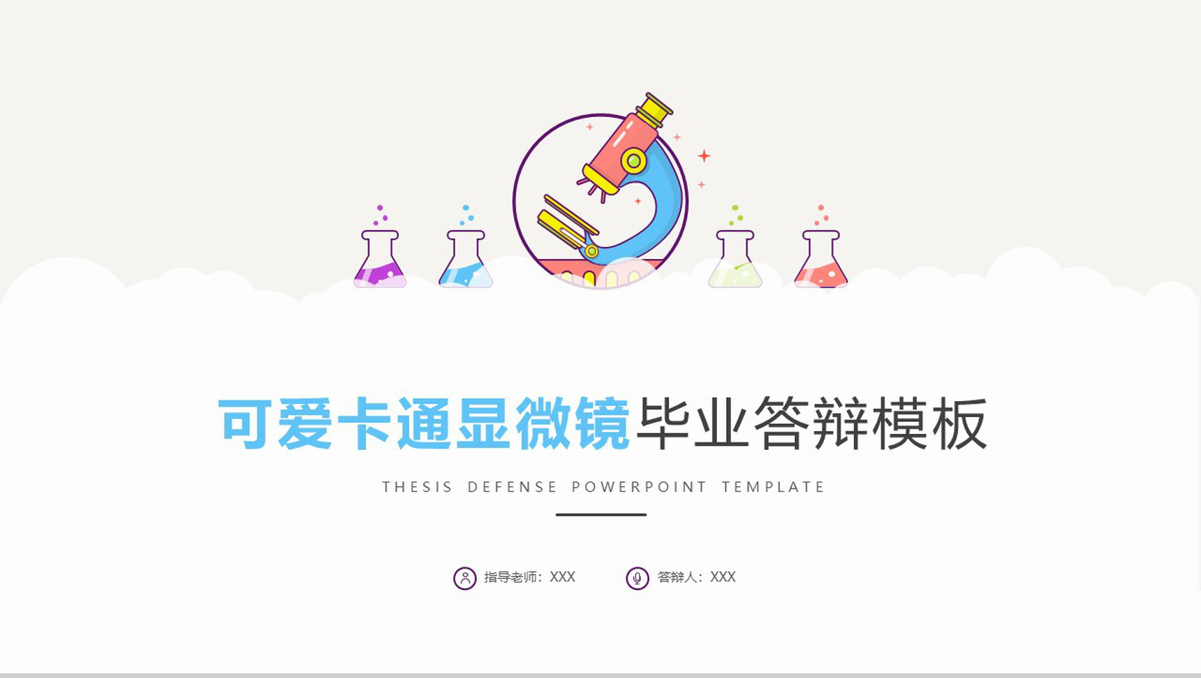 可爱卡通显微镜大学毕业答辩通用PPT模板