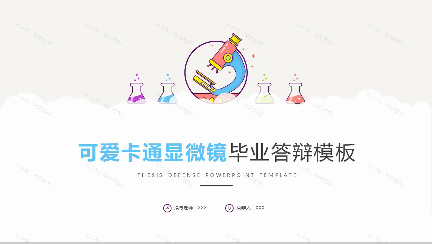 可爱卡通显微镜大学毕业答辩通用PPT模板-1