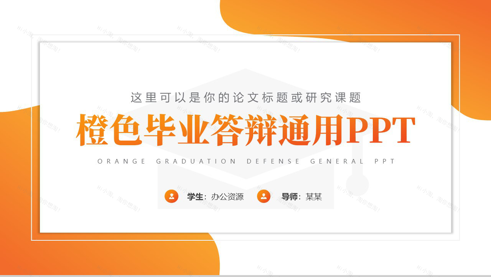 橙色毕业答辩通用PPT模板-10
