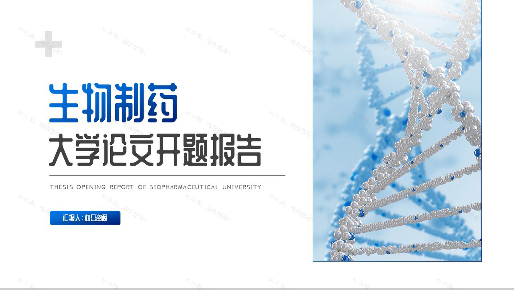 生物制药大学论文开题报告PPT模板-1