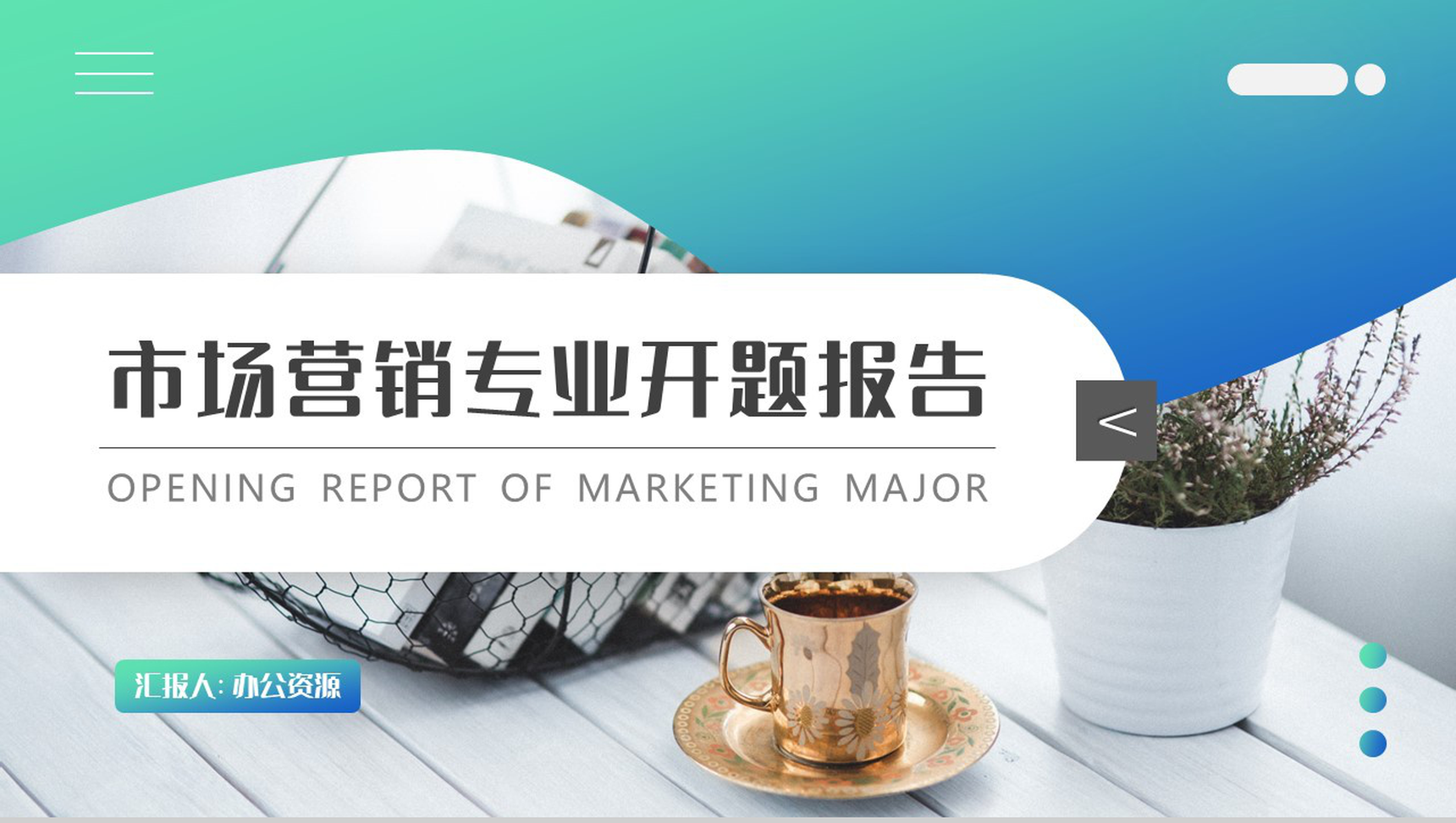 创意简约多彩设计市场营销专业开题报告PPT模板