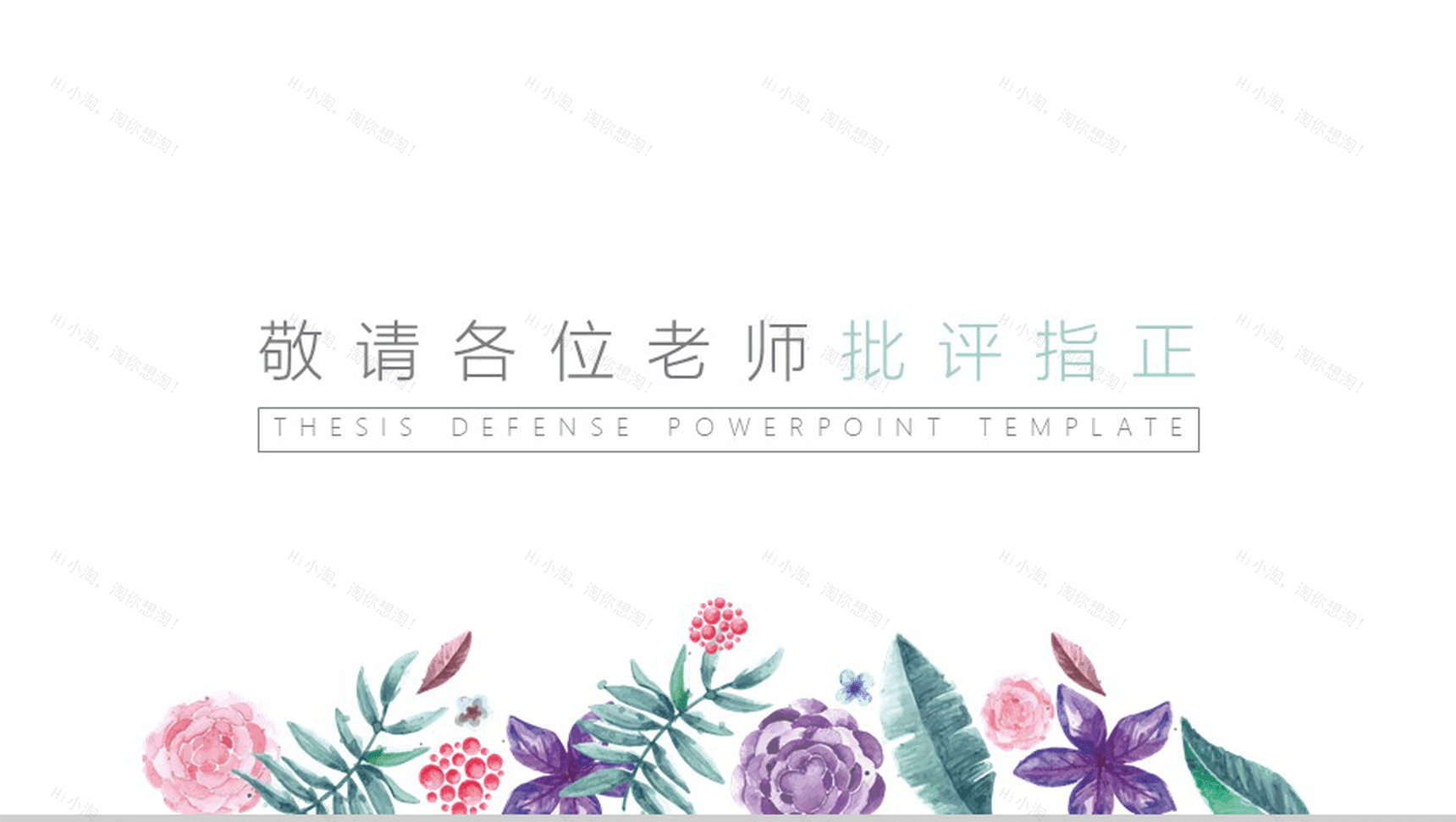 小清新彩色花卉毕业答辩PPT模板-17