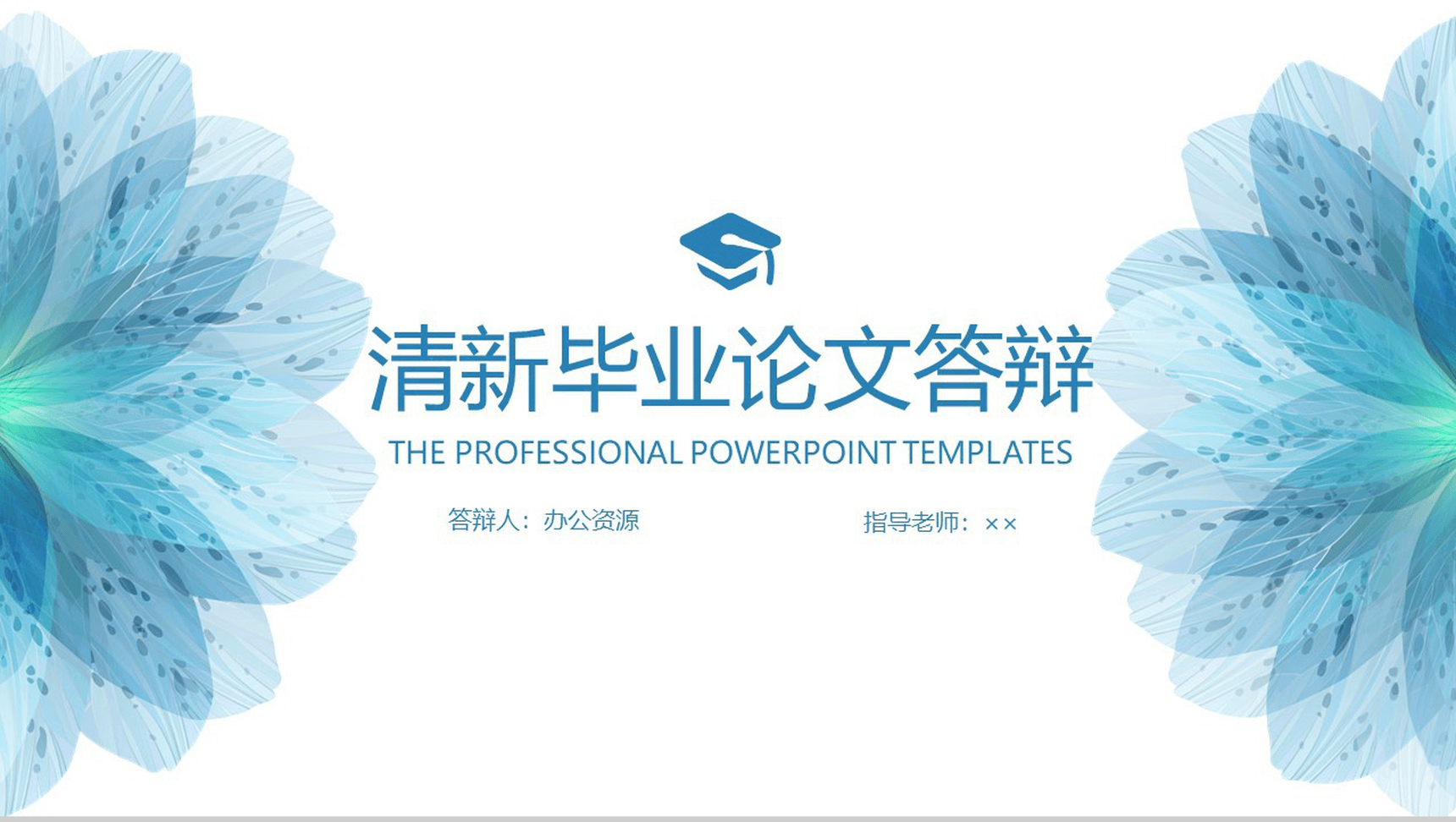 蓝色清新水墨手绘毕业论文答辩PPT模板