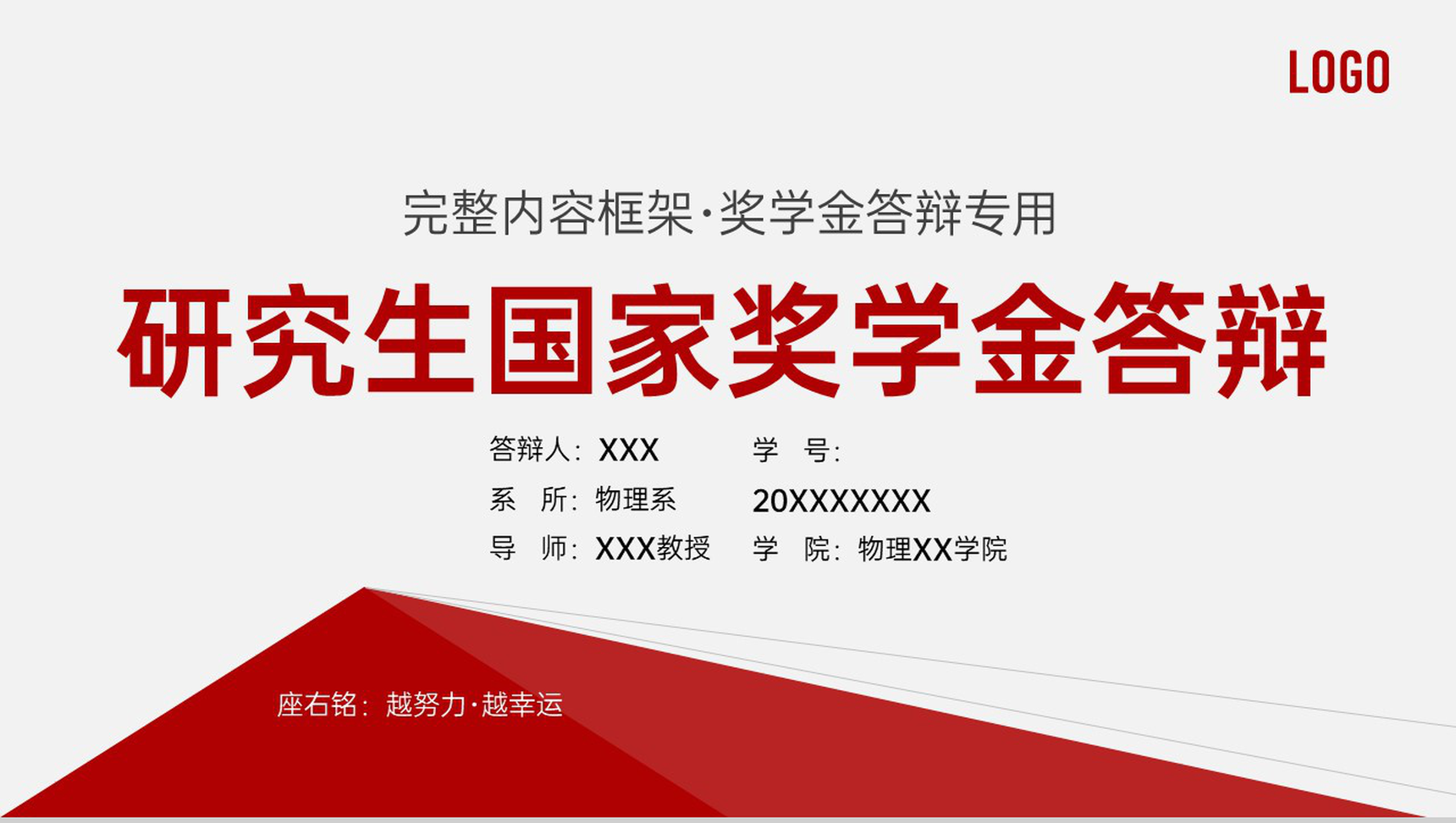 红色简约研究生国家奖学金答辩荣誉展示PPT模板