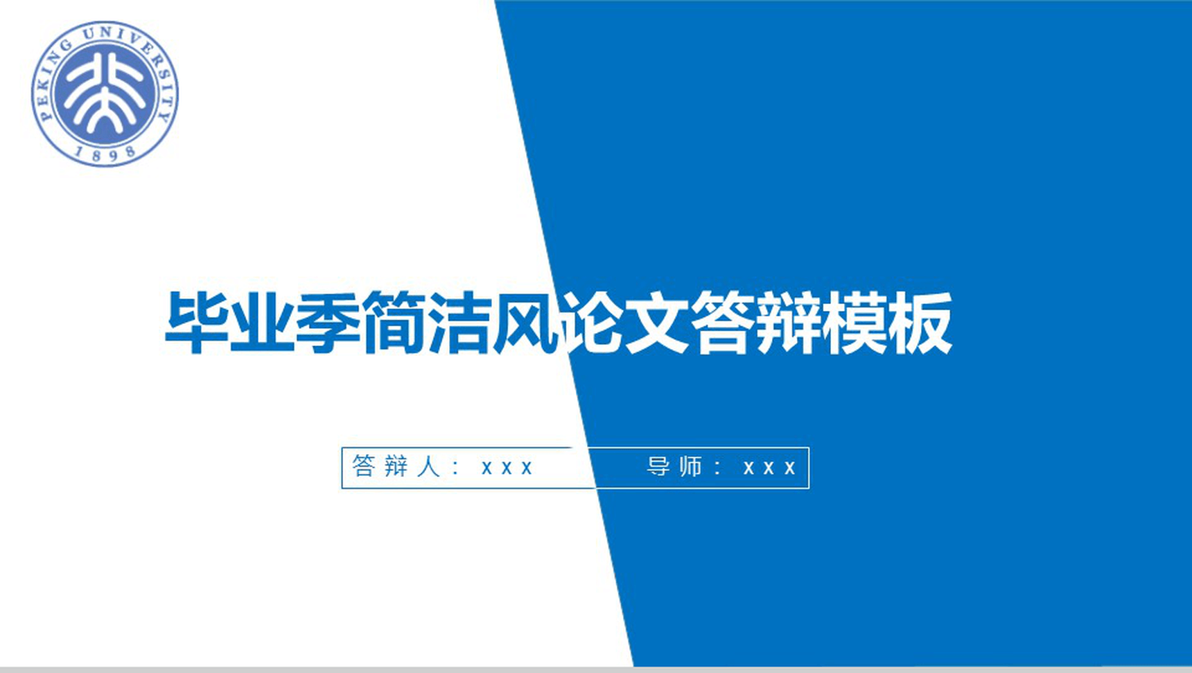 毕业季简洁风论文答辩PPT模板