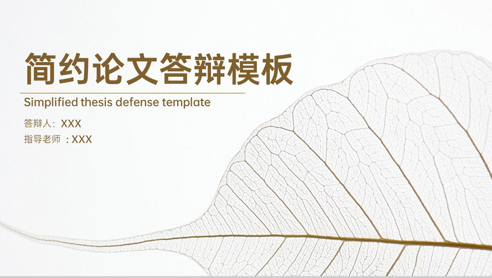 褐色简约风毕业论文答辩实践结果汇整PPT模板