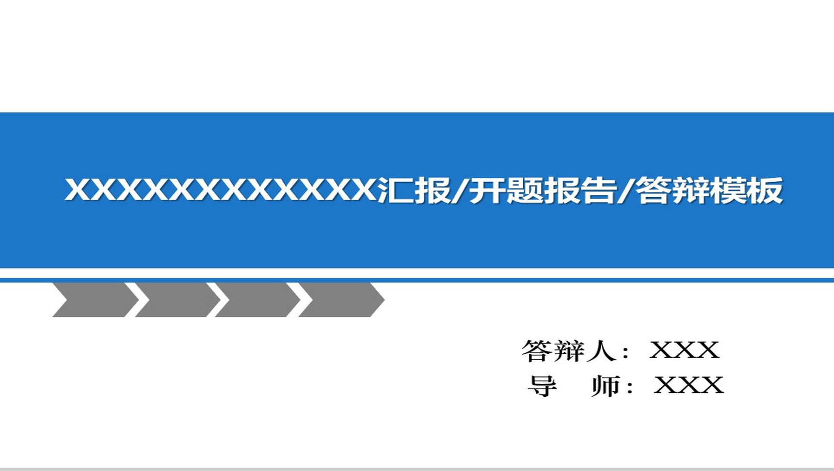 毕业答辩汇报开题报告PPT模板