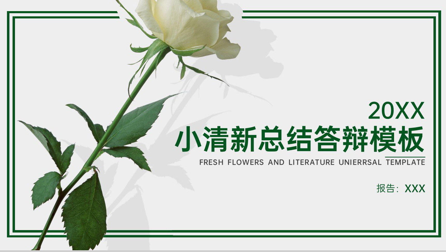 绿色小清新简约风毕业论文总结答辩PPT模板