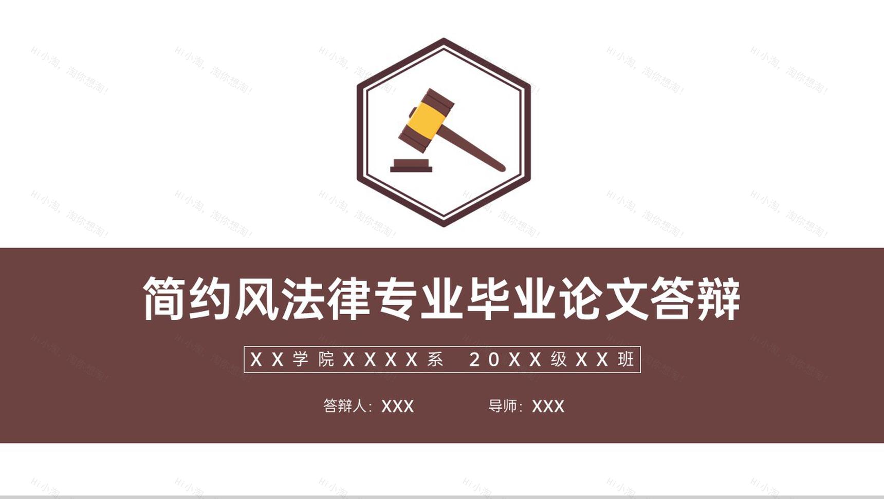 褐色简约法律专业毕业论文答辩开题报告PPT模板-1
