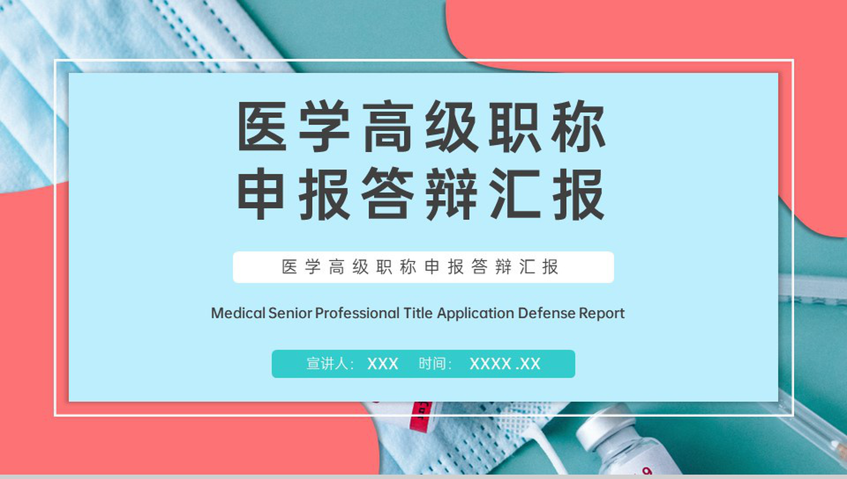 撞色医学专业申报答辩汇报科研工匠精神拓新进取PPT模板
