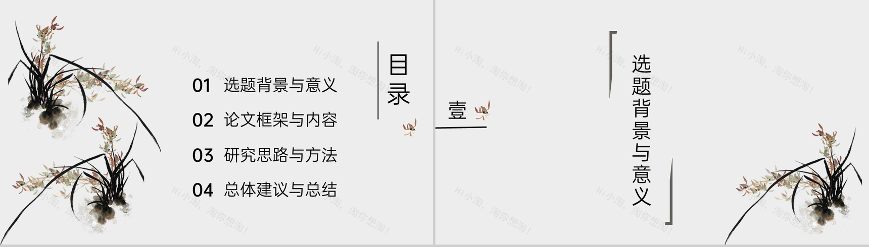 简约水墨画风格论文答辩选题背景与意义PPT模板-2