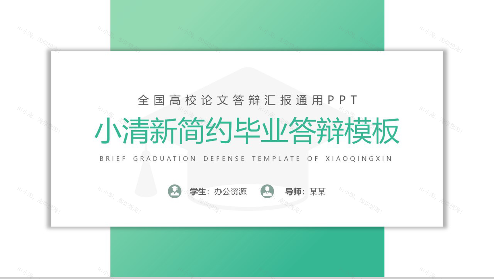 绿色小清新毕业论文通用答辩PPT模板-1