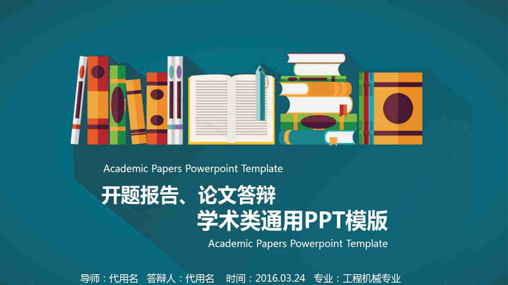 开题报告论文答辩学术类通用PPT模板-1