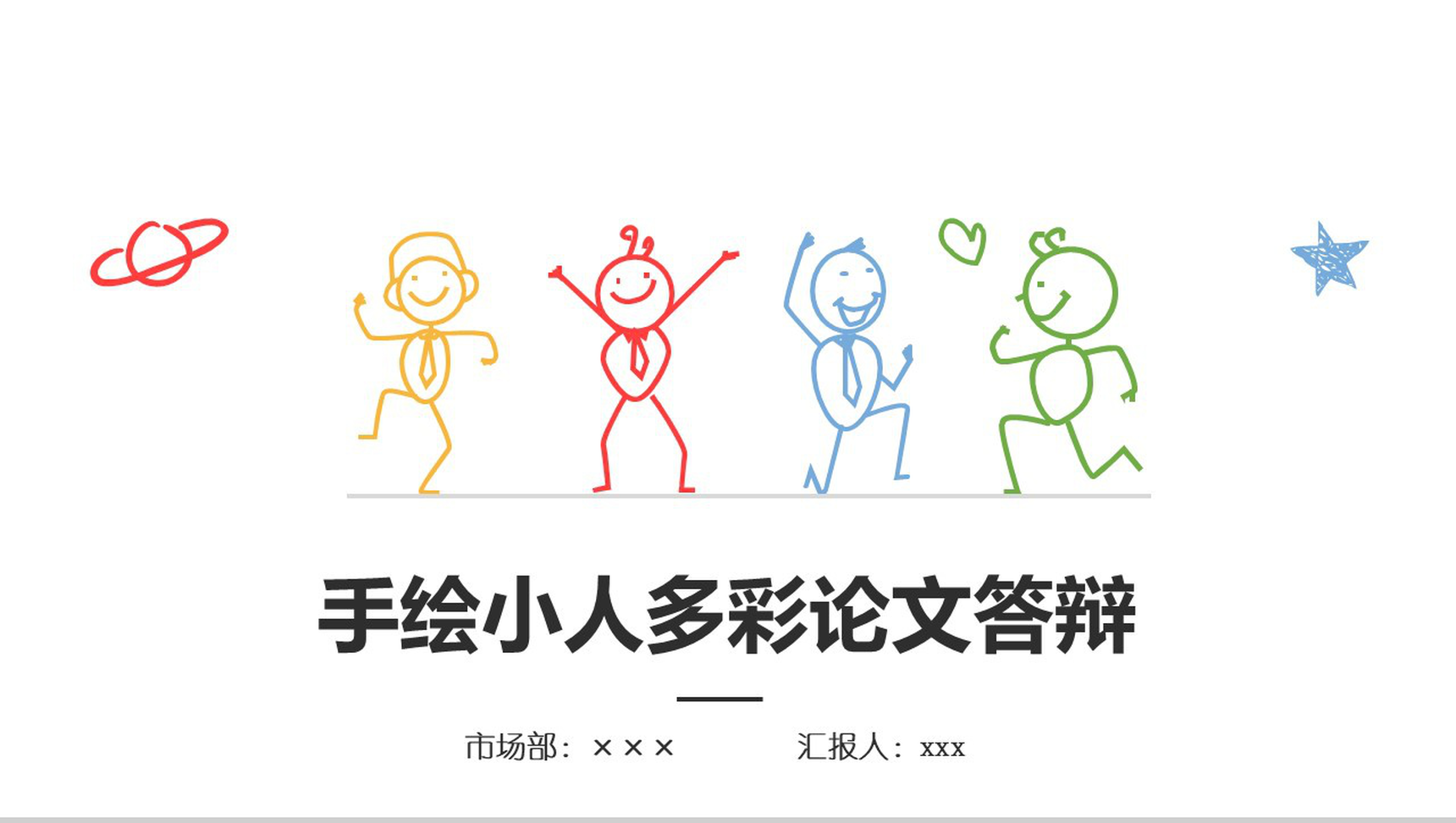 手绘小人多彩论文答辩PPT模板