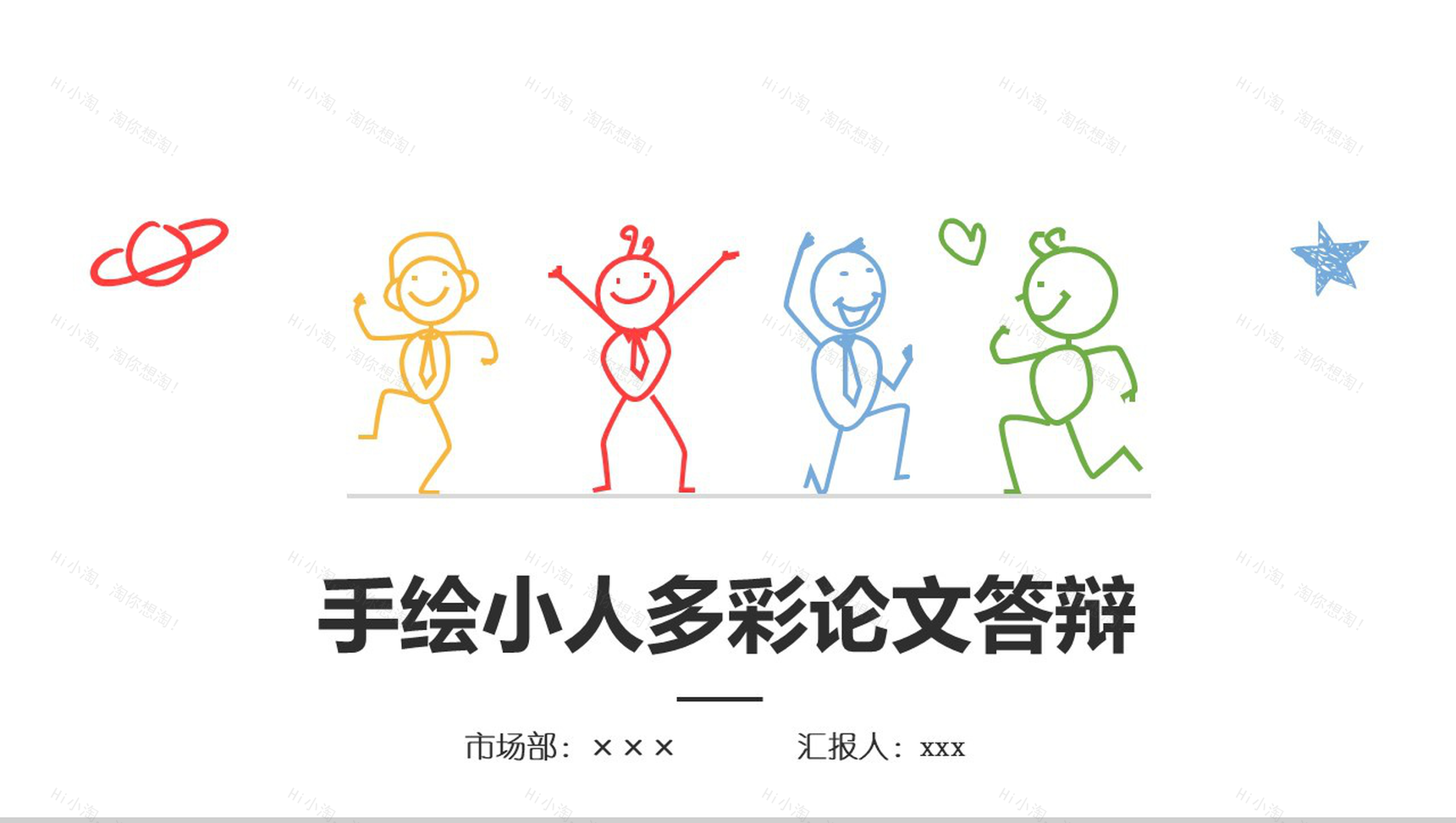 手绘小人多彩论文答辩PPT模板-1