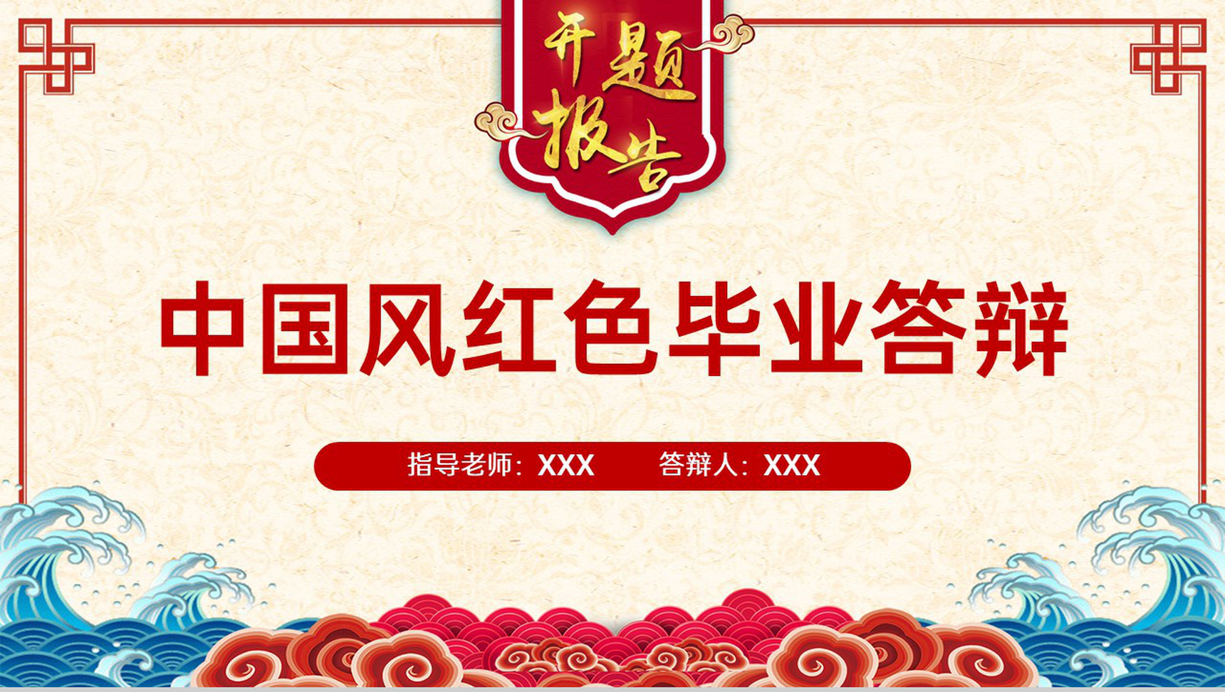 红色中国风毕业论文答辩研究数据PPT模板