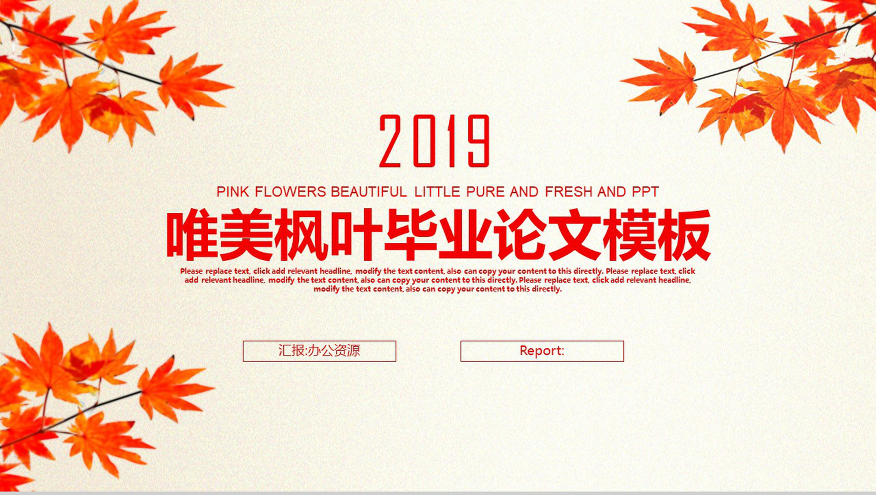 唯美枫叶论文答辩PPT模板