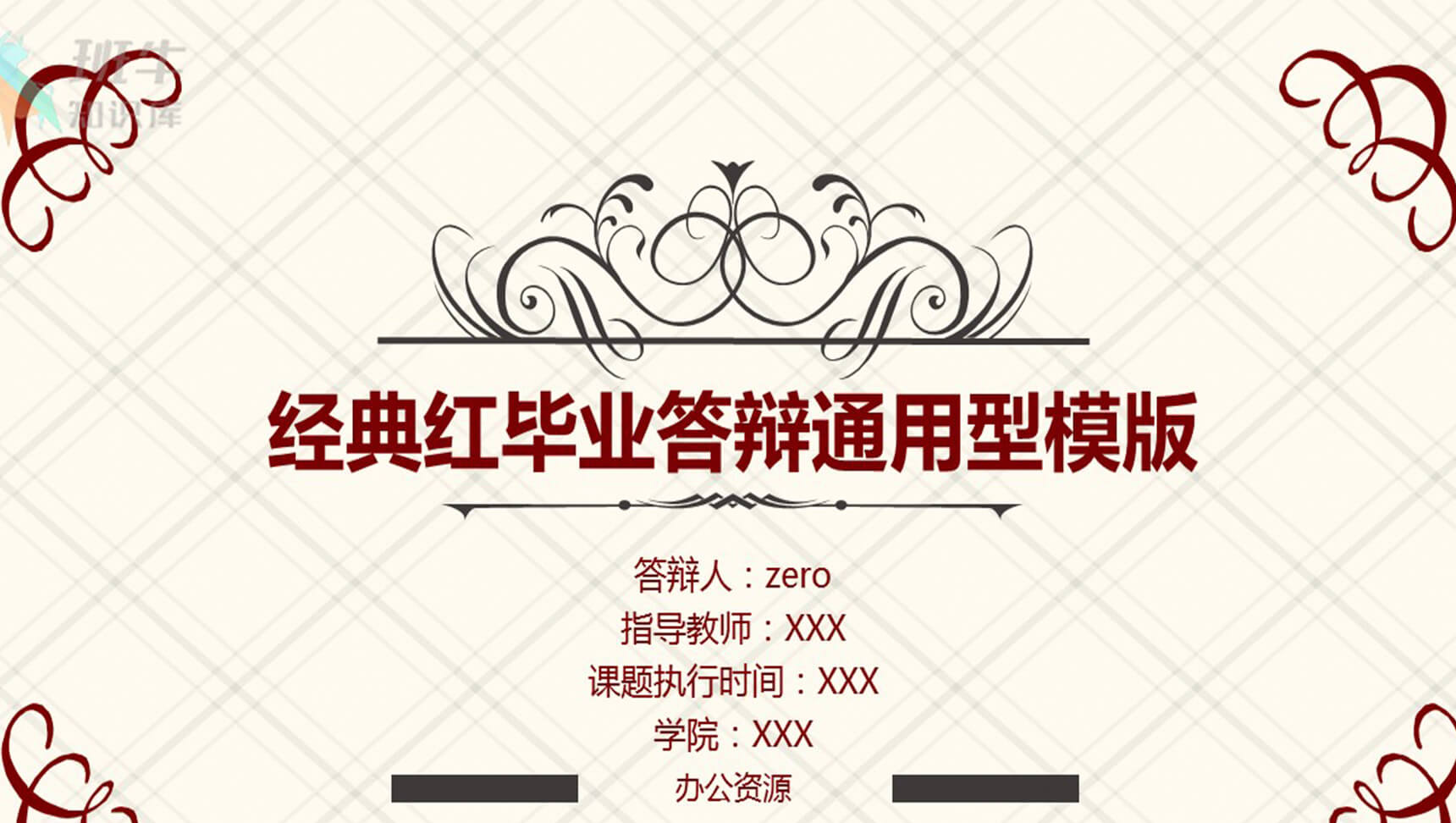 经典红毕业答辩通用型PPT模板