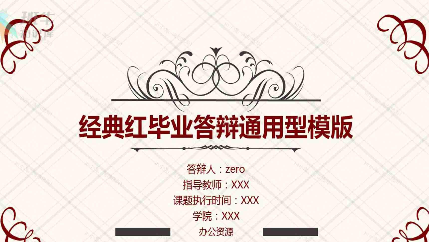 经典红毕业答辩通用型PPT模板-1