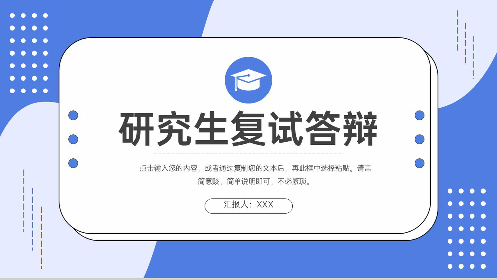 创意简约研究生复试答辩面试学术工作汇报PPT模板