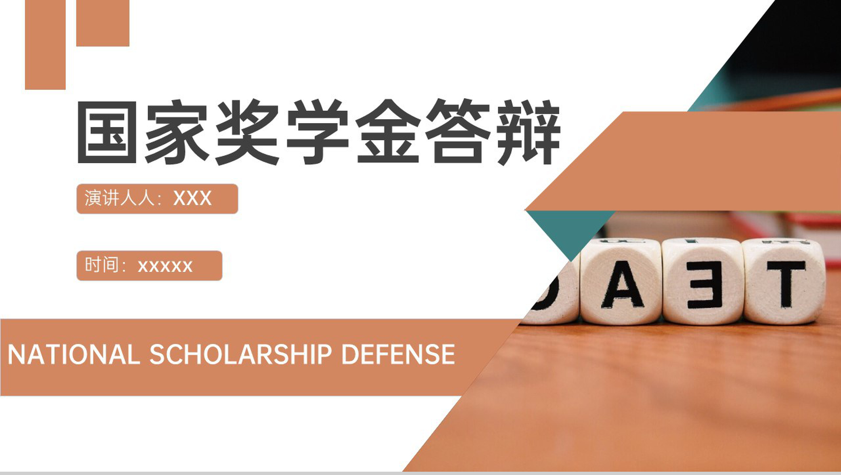 简约风土黄国家奖学金答辩个人介绍荣誉展示PPT模板