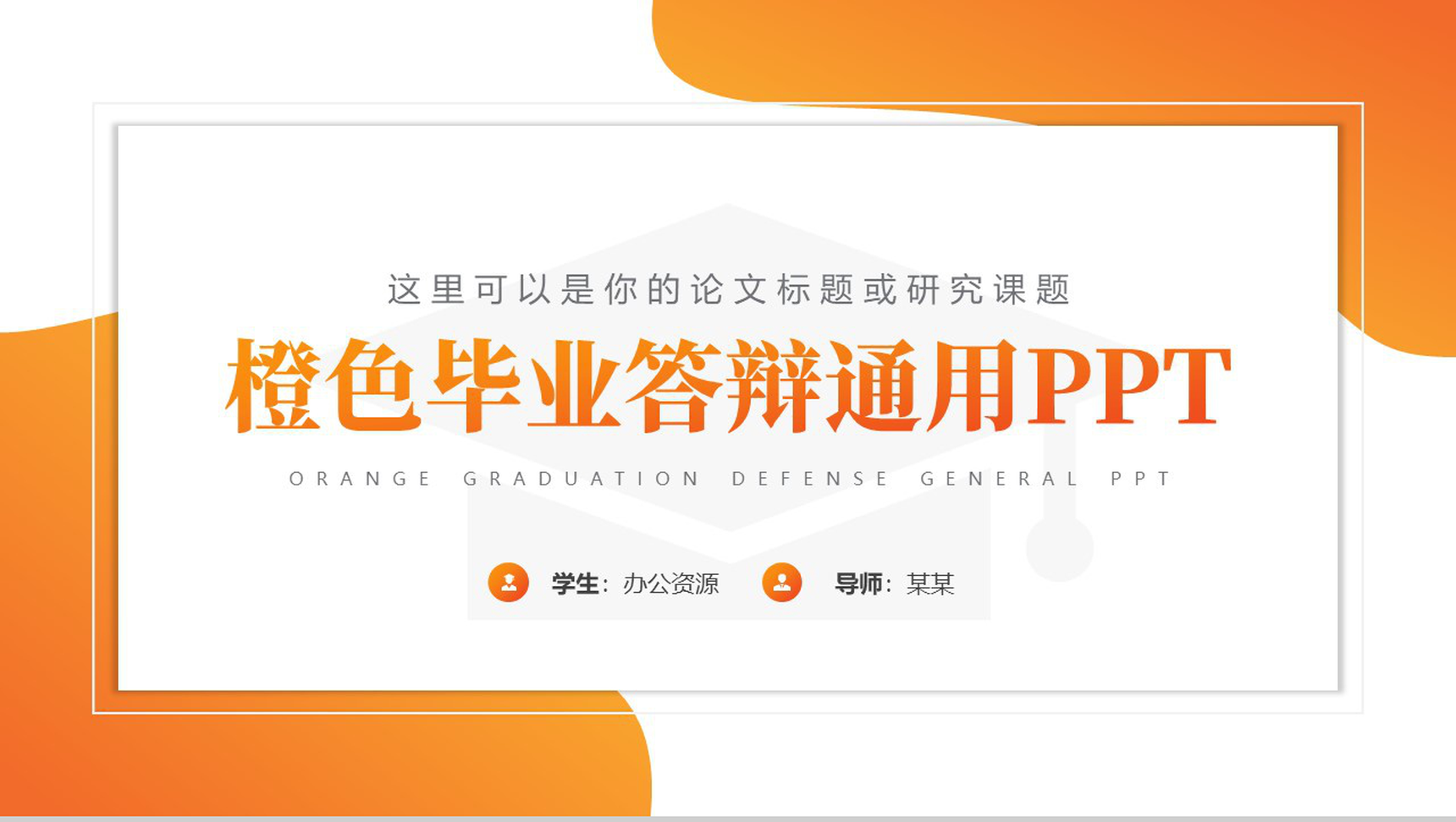 橙色毕业答辩通用PPT模板
