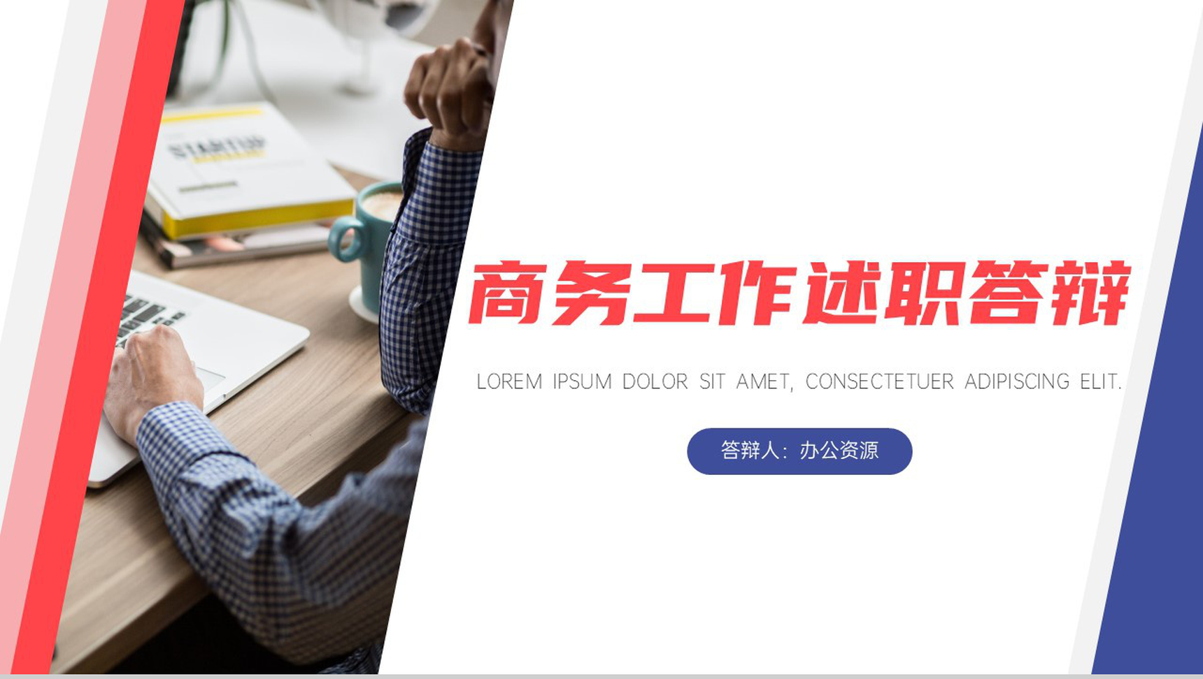 多色简约商务工作述职答辩PPT模板