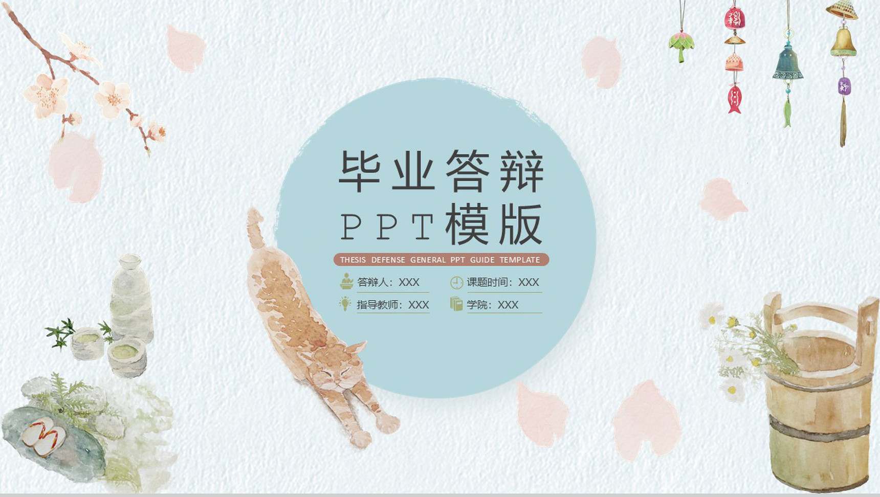 日系毕业答辩通用PPT模版