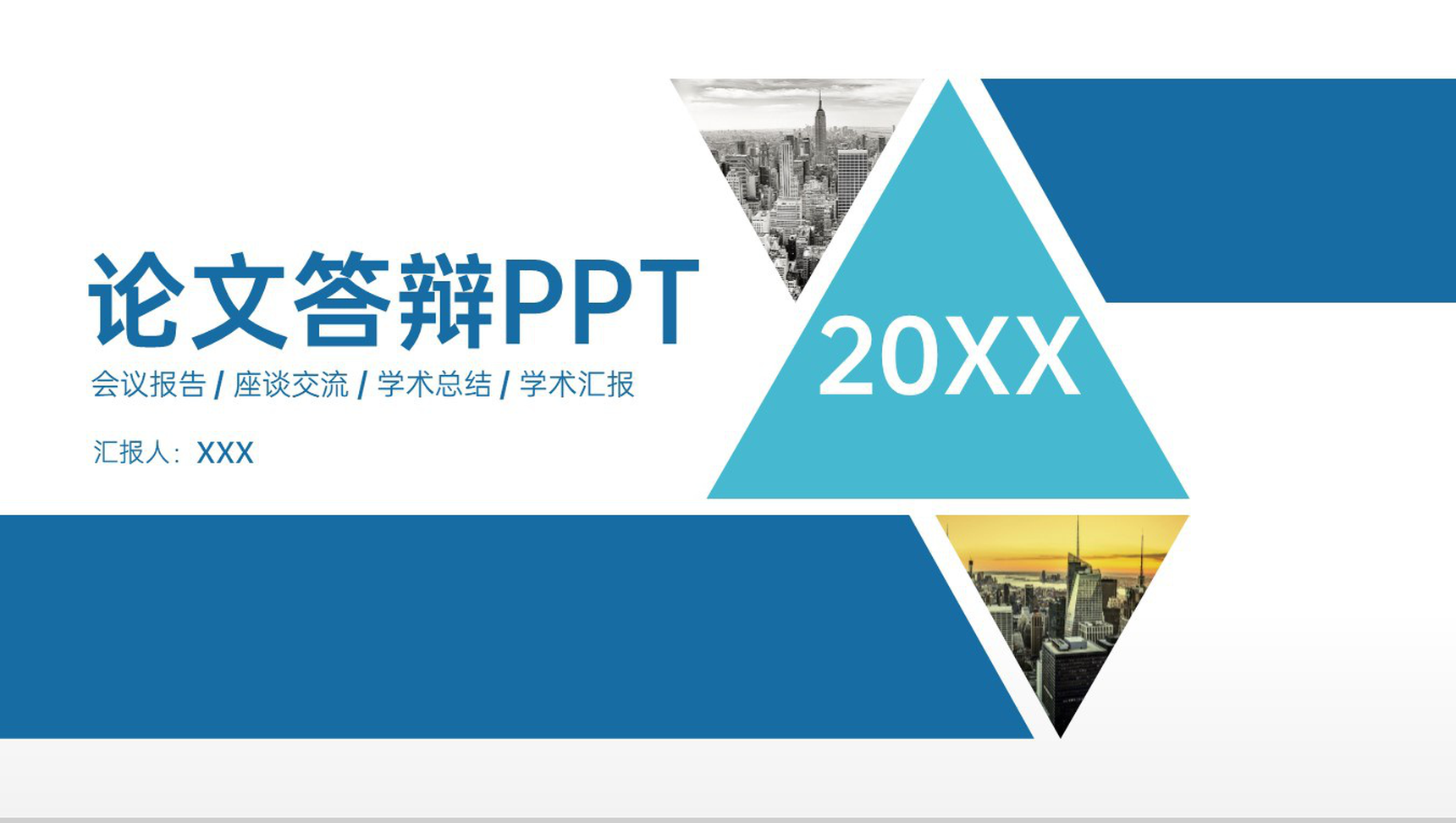 蓝色扁平化毕业论文答辩年度学术概述PPT模板