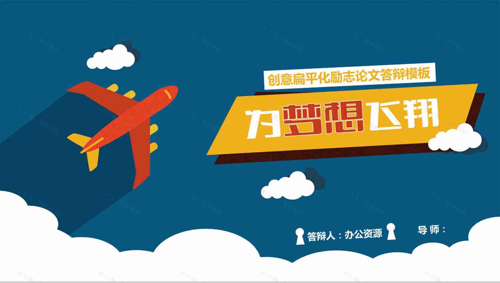 创意扁平化励志论文答辩PPT模板-1